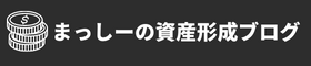 まっしーの資産形成ブログ