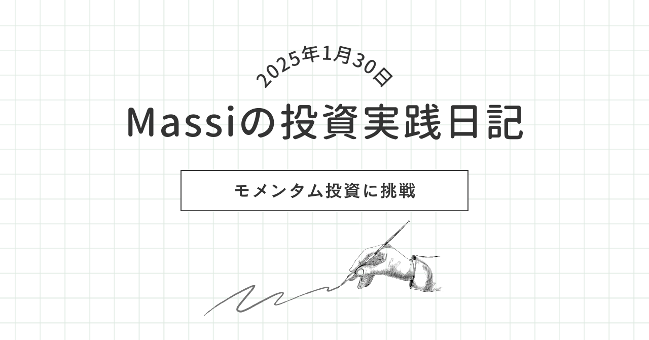 2025年1月30日 アイキャッち、モメンタム投資実践日記